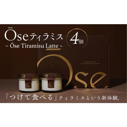 ふるさと納税 菓子 東京都 渋谷区 Ose ティラミス 〜Ose Tiramisu Latte〜 スイーツ ディップ ティラミス クリーム チュイル お菓子 Ose Tiramisu Latte