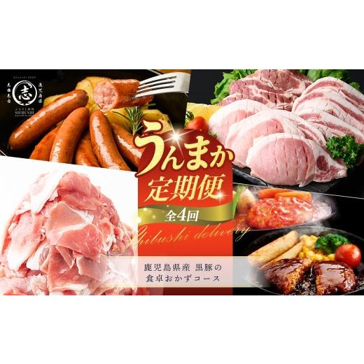 ふるさと納税 豚肉 セット 鹿児島県 志布志市 定期便全4回 鹿児島県産 黒豚の食卓おかずコース 志布志うんまか定期便 豚肉 黒豚 切り落とし ウィンナー ソー…