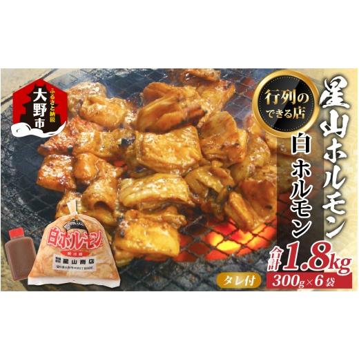 ふるさと納税 豚肉 ホルモン 福井県 大野市 全国ホルモン大会初代優勝 星山ホルモン 白 ホルモン 味付き 1.8kg 使い方いろいろ (たれ付) 行列のできるお店 |…