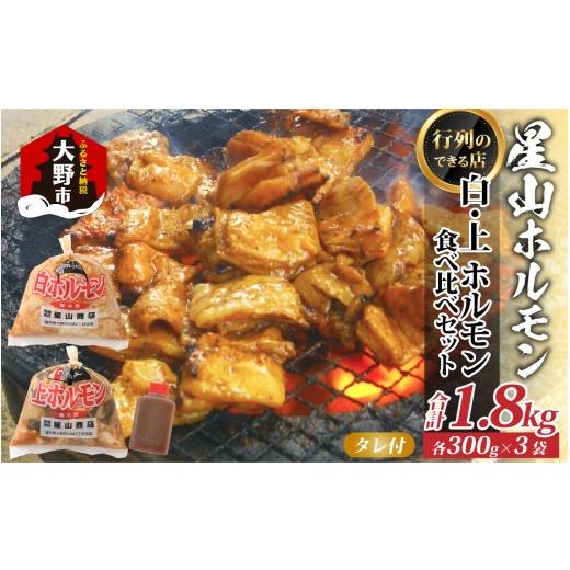 ふるさと納税 牛肉 ホルモン 福井県 大野市 全国ホルモン大会初代優勝 星山ホルモン 白 ミックス ホルモン 1.8kg 食べ比べ セット (白・ミックス 各300g×3袋…