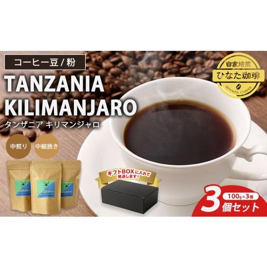 ふるさと納税 コーヒー コーヒー豆 愛知県 幸田町 豆 コーヒー 豆 粉(タンザニア キリマンジャロ 中煎り 中細挽き)100g × 3個セット | ミディアムロースト…