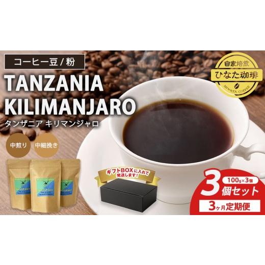 ふるさと納税 コーヒー コーヒー豆 愛知県 幸田町 粉 3カ月定期便 コーヒー 豆 粉(タンザニア キリマンジャロ 中煎り 中細挽き)100g × 3個セット | ミディ…