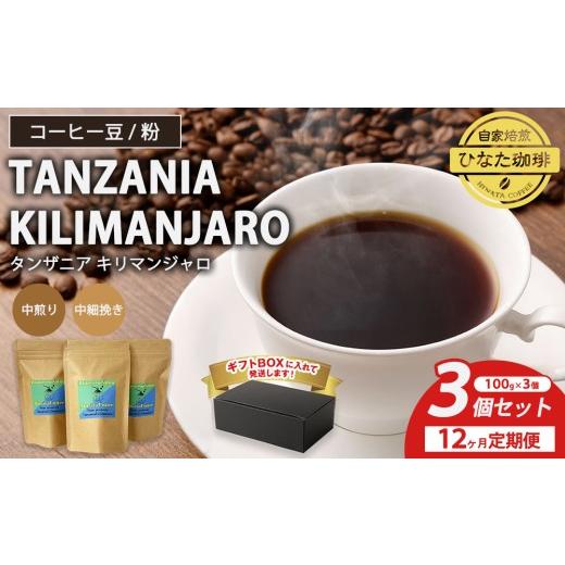ふるさと納税 コーヒー コーヒー豆 愛知県 幸田町 粉 12カ月定期便 コーヒー 豆 粉(タンザニア キリマンジャロ 中煎り 中細挽き)100g × 3個セット | ミデ…
