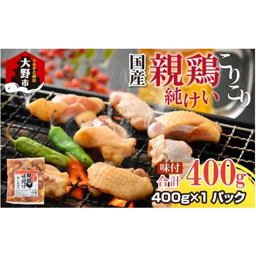ふるさと納税 鶏肉 福井県 大野市 お試しセット 焼肉用 国産 味付け親鶏 純けい 400g(400g×1パック)| 親鳥 ヒネ鶏 純けい 焼肉 焼き肉 味付け肉 味付き肉…