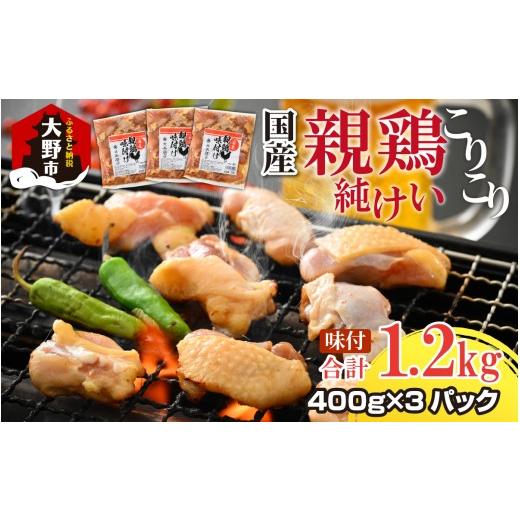 ふるさと納税 鶏肉 福井県 大野市 焼肉用 国産 味付け親鶏 純けい 1.2kg(400g×3パック)| 親鳥 ヒネ鶏 純けい 焼肉 焼き肉 味付け肉 味付き肉 鶏肉 バーベ…