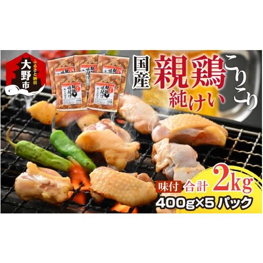 ふるさと納税 鶏肉 福井県 大野市 焼肉用 国産 味付け親鶏 純けい 2kg(400g×5パック)| 親鳥 ヒネ鶏 純けい 焼肉 焼き肉 味付け肉 味付き肉 鶏肉 バーベキ…