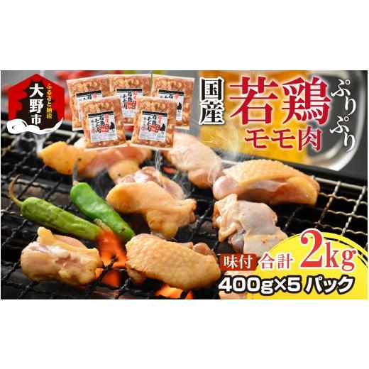 ふるさと納税 鶏肉 福井県 大野市 焼肉用 国産 味付け若鶏 モモ肉 2kg(400g×5パック)| 若鶏 もも肉 焼肉 焼き肉 味付け肉 味付き肉 鶏肉 バーベキュー BBQ…