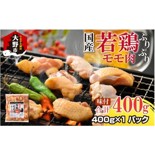 ふるさと納税 鶏肉 福井県 大野市 お試しセット 焼肉用 国産 味付け若鶏 モモ肉 400g(400g×1パック)| 若鶏 もも肉 焼肉 焼き肉 味付け肉 味付き肉 鶏肉 …
