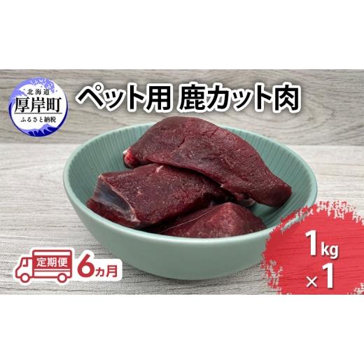 ふるさと納税 鹿肉 北海道 厚岸町 定期便 6ヵ月 ペット用 鹿 カット肉 1kg ペットフード エゾシカ肉 鹿肉 ヒューマングレード 全6回 冷凍 冷凍配送 北海道 No.…