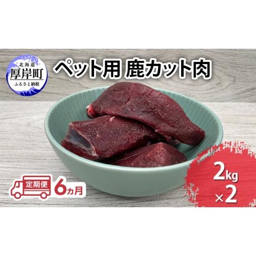 ふるさと納税 鹿肉 北海道 厚岸町 定期便 6ヵ月 ペット用 鹿 カット肉 合計4kg (2kg×2パック) ペットフード エゾシカ肉 鹿肉 ヒューマングレード 全6回 冷凍 …