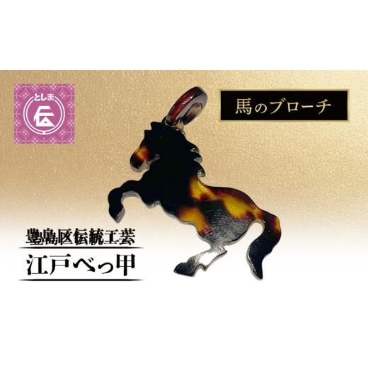 ふるさと納税 アクセサリー ブローチ 東京都 豊島区 豊島区伝統工芸品 江戸べっ甲 馬 ブローチ アクセサリー べっ甲 工芸品 工芸 伝統工芸 和風小物 手作…