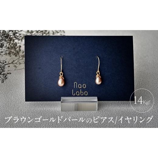ふるさと納税 アクセサリー ピアス 東京都 豊島区 ブラウンゴールドパールのピアス/イヤリング(14kgf) アクセサリー レディースアクセサリー ジュエリー パ…