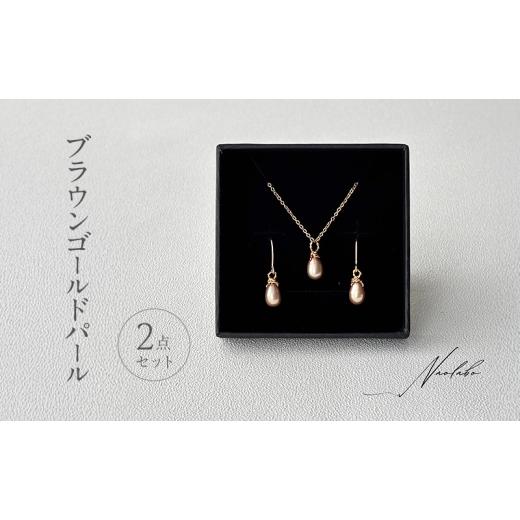 ふるさと納税 アクセサリー ネックレス 東京都 豊島区 ブラウンゴールドパール2点セット アクセサリー レディースアクセサリー ジュエリー パール 真珠 おしゃ…