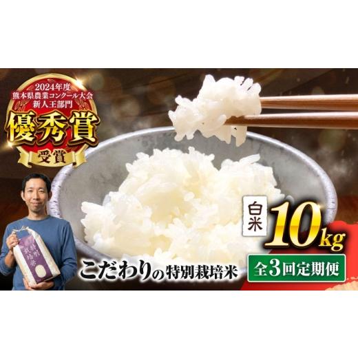 ふるさと納税 米 熊本県 合志市 令和7年度 全3回定期便 くまさんの輝き 白米 10kg 計30kg 米 お米 定期便 白米 お米 米定期便 10kg 10キロ ごはん ライス こ…