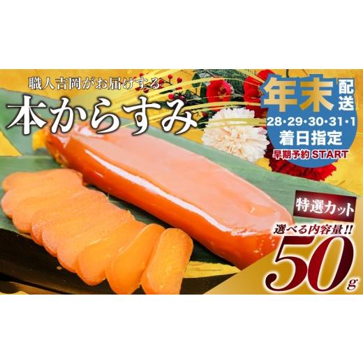 ふるさと納税 加工品等 チーズ 高知県 須崎市 年末予約30日着 からすみ 特選カット品 50g 高級 国産 カラスミ 唐墨 からすみパスタ からすみ茶漬け 珍味 酒の…