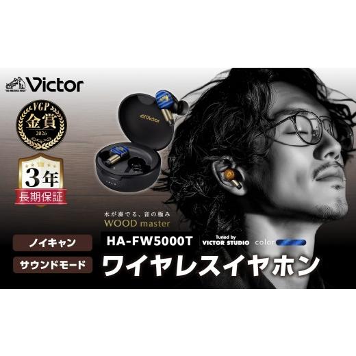 ふるさと納税 TV・オーディオ・カメラ 神奈川県 横浜市 インディゴブルー Victor ワイヤレスイヤホン HA-FW5000T インディゴブルー