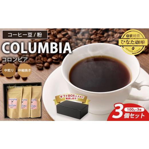 ふるさと納税 コーヒー コーヒー豆 愛知県 幸田町 粉 コーヒー 豆 粉(コロンビア 中煎り 中細挽き)100g × 3個セット | ミディアムロースト ギフトBOX付き …
