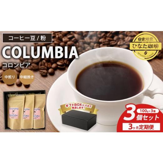 ふるさと納税 コーヒー コーヒー豆 愛知県 幸田町 粉 3カ月定期便 コーヒー 豆 粉(コロンビア 中煎り 中細挽き)100g × 3個セット | ミディアムロースト ギ…