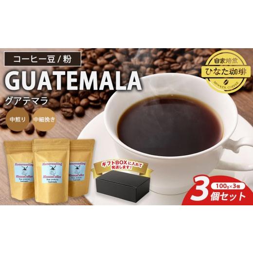 ふるさと納税 コーヒー コーヒー豆 愛知県 幸田町 豆 コーヒー 豆 粉(グアテマラ 中煎り 中細挽き)100g × 3個セット | ミディアムロースト ギフトBOX付き …