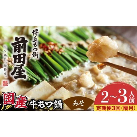ふるさと納税 牛肉 もつ鍋 福岡県 篠栗町 定期便3回 隔月お届け 博多もつ鍋前田屋 みそ味2〜3人前 LF005 みそ(2〜3人前) 3回定期 (2ヶ月に1回)