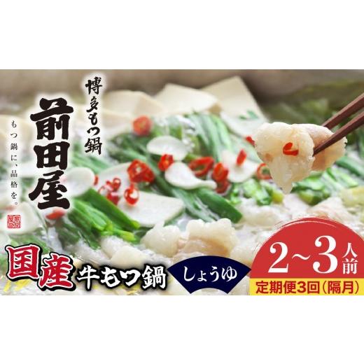 ふるさと納税 牛肉 もつ鍋 福岡県 篠栗町 定期便3回 隔月お届け 博多もつ鍋前田屋 しょうゆ味2〜3人前 LF013 醤油(2〜3人前) 3回定期 (2ヶ月に1回)
