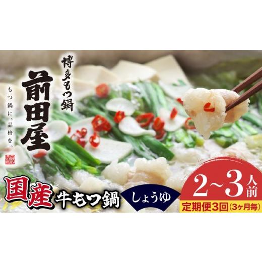 ふるさと納税 牛肉 もつ鍋 福岡県 篠栗町 定期便3回 3ヶ月毎にお届け 博多もつ鍋前田屋 しょうゆ味2〜3人前 LF015 醤油(2〜3人前) 3回定期 (3ヶ月に1回)