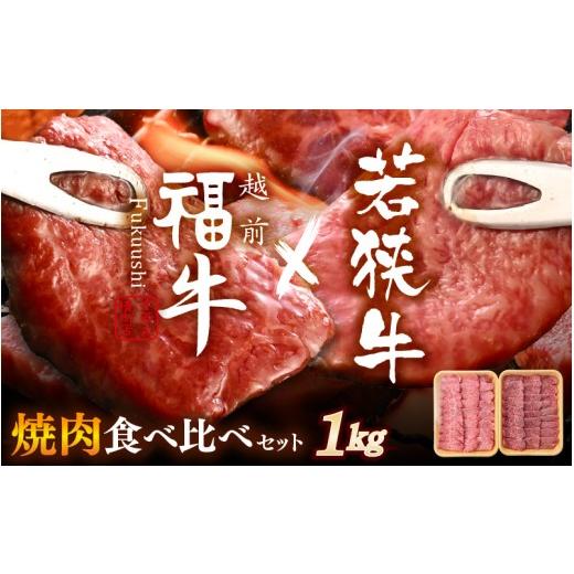 ふるさと納税 牛肉 焼肉・バーベキュー 福井県 坂井市 若狭牛 × 越前福牛 潮風育ち 極選焼肉食べ比べセット 1kg (各500g) 焼き肉 国産和牛 ブランド牛 黒毛和…