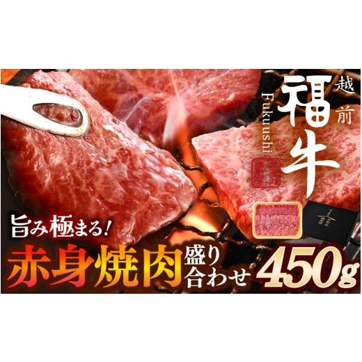 ふるさと納税 牛肉 焼肉・バーベキュー 福井県 坂井市 希少 越前福牛 旨み極まる 赤身焼肉盛り合わせ 450g 焼き肉 国産和牛 ブランド牛 赤身和牛 肉 牛 牛肉 …