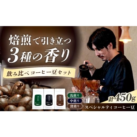 ふるさと納税 コーヒー コーヒー豆 長崎県 長与町 自家焙煎スペシャルティコーヒー豆3種飲み比べセット(各150g・計450g)長与町/濱村珈琲