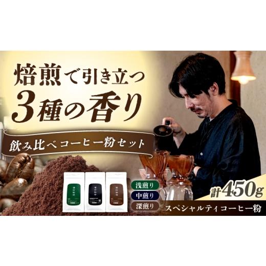 ふるさと納税 コーヒー コーヒー粉 長崎県 長与町 自家焙煎スペシャルティコーヒー粉3種飲み比べセット(各150g・計450g)長与町/濱村珈琲