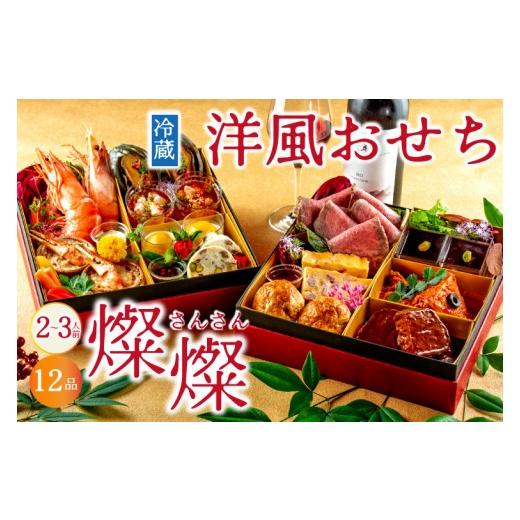 ふるさと納税 おせち 茨城県 水戸市 冷蔵 おせち 2段重 2027年 手造り洋風おせち レストランイイジマ 燦燦 2〜3名様盛り オードブル セット 家族 正月 人気 …