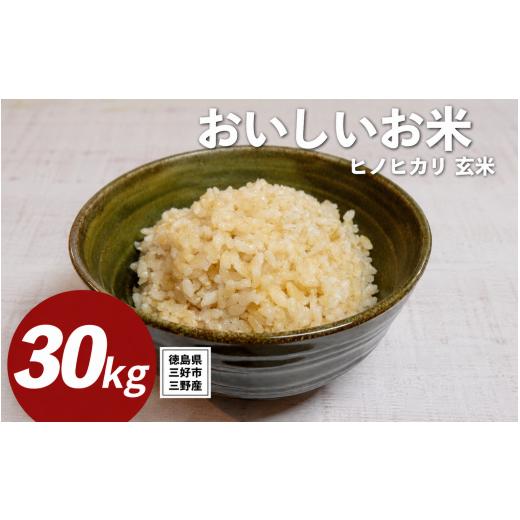 ふるさと納税 米 ヒノヒカリ 徳島県 三好市 先行予約 米 令和8年産 新米 玄米 30kg ヒノヒカリ 1回 定期便 送料無料 こめ kome お米 okome ライス ご飯 ごは…