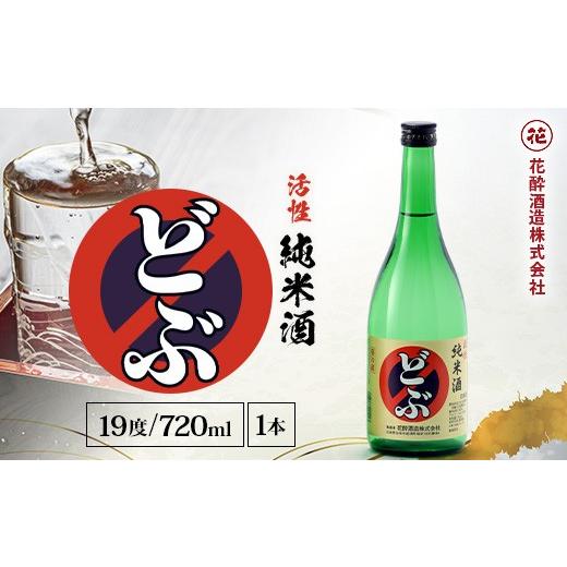 ふるさと納税 日本酒 にごり酒・どぶろく 広島県 庄原市 活性純米酒どぶ(720ml×1本) | 花酔酒造 お酒 日本酒 清酒 辛口 自然発酵 八反錦