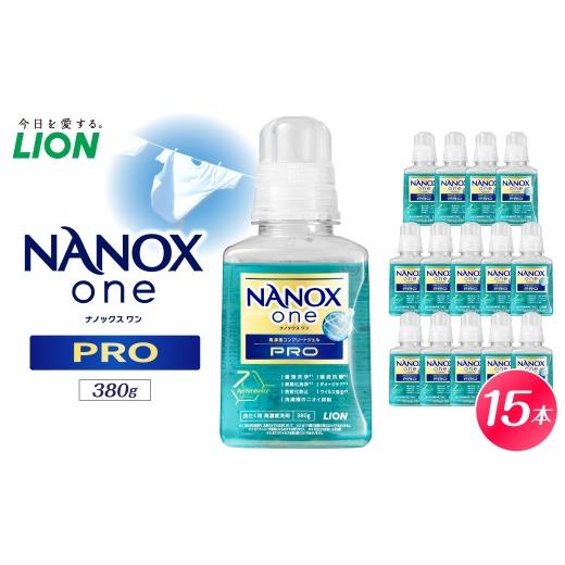 ふるさと納税 雑貨・日用品 千葉県 市原市 数量限定 NANOX one PRO パウダリーソープの香り 本体 380g×15本 ナノックス セット ナノックスワン ライオン LI…