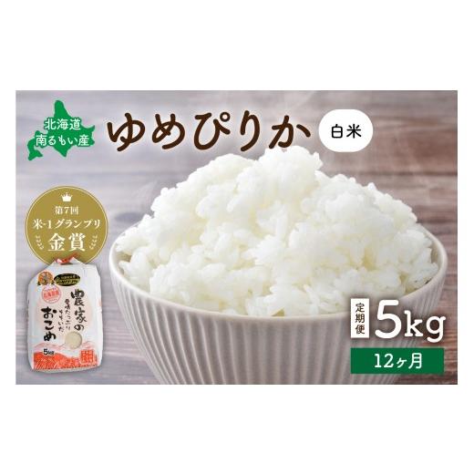 ふるさと納税 米 ゆめぴりか 北海道 留萌市 先行予約 令和8年産 12ヵ月定期便 ゆめぴりか 北海道南るもい産 (白米)5kg 全12回 R011-040-R8
