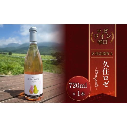 ふるさと納税 ワイン ロゼワイン 大分県 竹田市 久住ロゼStraycats 720ml × 1本