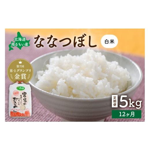 ふるさと納税 米 北海道 留萌市 先行予約 令和8年産 12ヵ月定期便 北海道南るもい産 ななつぼし(白米) 5kg R011-041-R8