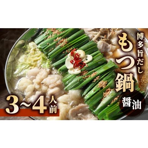 ふるさと納税 モツ鍋 福岡県 那珂川市 博多旨だしもつ鍋(醤油味)3〜4人前