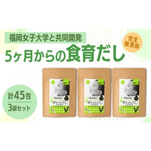 ふるさと納税 加工品等 福岡県 那珂川市 完全無添加 赤ちゃんだし3種セット(45包) 博多の味本舗