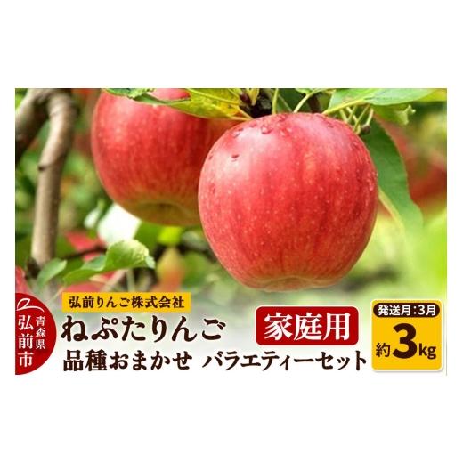 ふるさと納税 りんご 青森県 弘前市 27年3月クール便発送 りんご ねぷたりんご バラエティーセット 家庭用 約3kg 品種おまかせ 先行受付 家庭用 青森県 弘前…