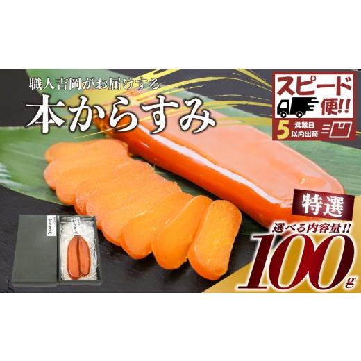 ふるさと納税 干物 高知県 須崎市 スピード便 からすみ 特選 100g 高級 国産 カラスミ 唐墨 からすみパスタ からすみ茶漬け 珍味 酒の肴 つまみ 魚卵 職人吉…