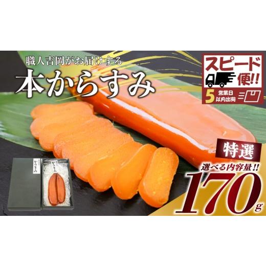 ふるさと納税 加工品等 高知県 須崎市 スピード便 からすみ 特選 170g 高級 国産 カラスミ 唐墨 からすみパスタ からすみ茶漬け 珍味 酒の肴 つまみ 魚卵 職…
