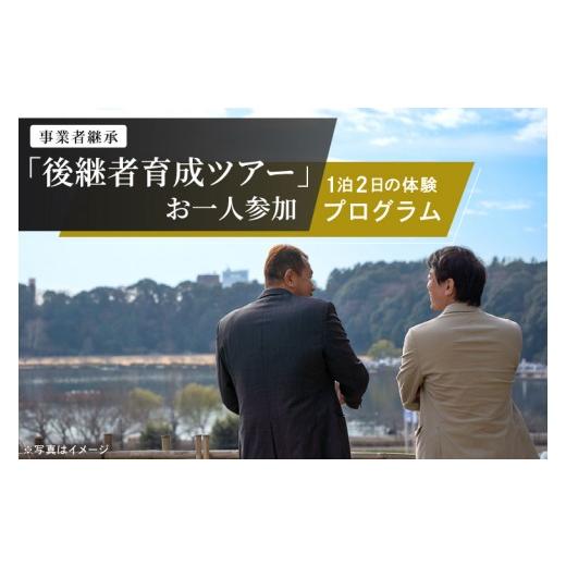 ふるさと納税 体験チケット 茨城県 水戸市 事業承継 後継者育成ツアー『 参加人数1名 』1泊2日の体験型ツアー 経営者向け 支援 地域企業 後継者 ビジネス 交流…