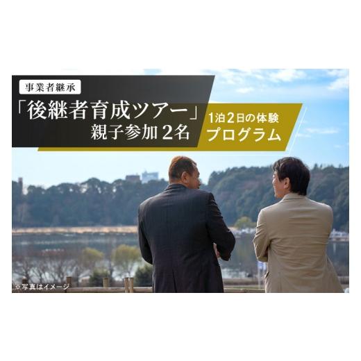 ふるさと納税 体験チケット 茨城県 水戸市 事業承継 後継者育成ツアー『 親子参加:2名 』1泊2日の体験型ツアー 経営者向け 支援 地域企業 後継者 ビジネス 交…