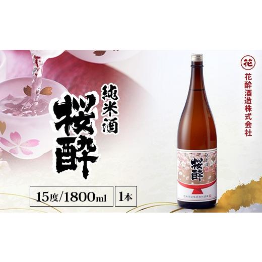 ふるさと納税 日本酒 純米吟醸酒 広島県 庄原市 花酔酒造 純米酒 桜酔(1,800ml×1本) | 日本酒 清酒 純米酒 辛口 八反錦 一升瓶
