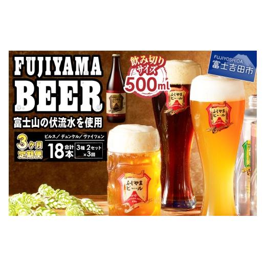 ふるさと納税 ビール 地ビール 山梨県 富士吉田市 3か月お届け 「ふじやまビール」プレミアムボトル500ml瓶 6本セット 定期便 クラフトビール 飲み比べ 3…