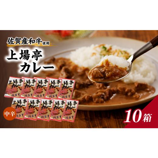 ふるさと納税 牛肉 カレー・シチュー 佐賀県 玄海町 上場亭 カレー(中辛)10箱 / カレー レトルト お手軽 牛肉 肉 佐賀産和牛 黒毛和牛 加工品 国産 佐賀県 …