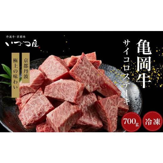 ふるさと納税 牛肉 ステーキ 京都府 亀岡市 10月発送 「京都いづつ屋厳選」 亀岡牛 サイコロステーキ 700g 和牛 牛肉 冷凍 ステーキ 亀岡牛サイコロステーキ…
