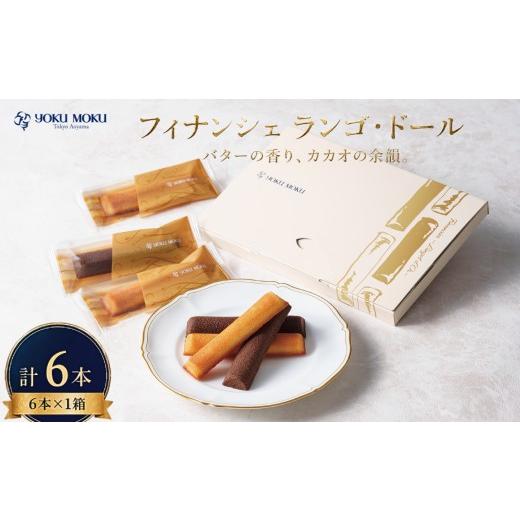 ふるさと納税 焼菓子・チョコレート フィナンシェ 神奈川県 厚木市 2027年2月発送 ヨックモック フィナンシェ ランゴ・ドール 1箱 計6本 2種 フィナンシェ 焼…