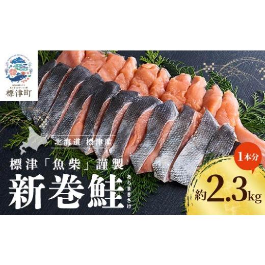 ふるさと納税 魚貝類 鮭 北海道 標津町 令和8年 新物 スピード配送 新巻鮭 切り身 1本分 約2.3kg 国産 人気 おすすめ さけ しゃけ サケ サーモン 焼き鮭 天然…
